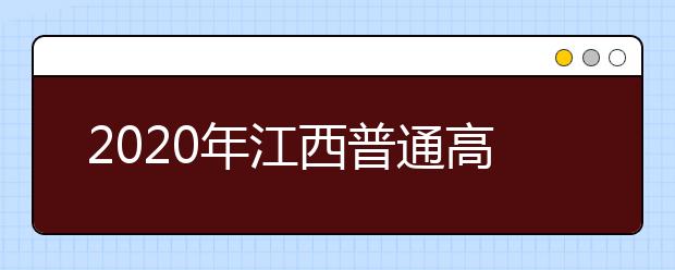 2020年江西普通高校招生工作实施意见定向就业招生