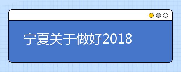 宁夏关于做好2018年高中学业水平考试报名工作的通知