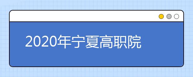 2020年宁夏高职院校分类考试职业技能测试大纲（轻纺食品类）