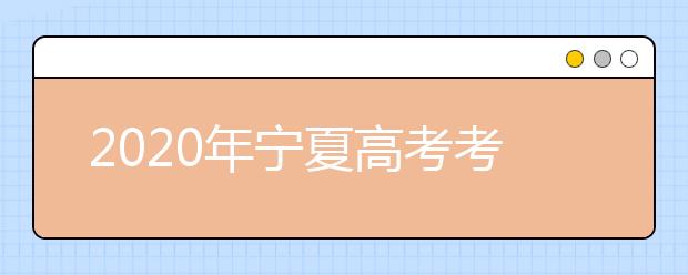 2020年宁夏高考考生须知