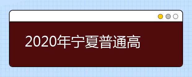 2020年宁夏普通高等学校招生考生报名考试费