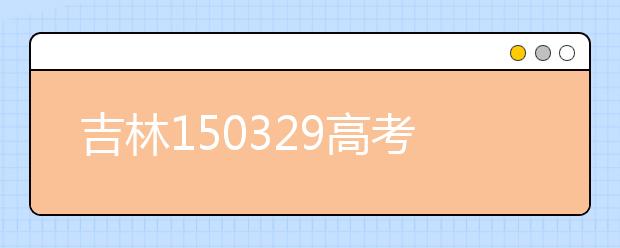 吉林150329高考生 59保密室24小时监控考卷安全