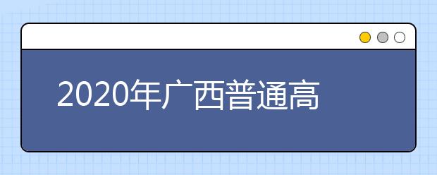 2020年广西普通高考志愿填报演练工作正在进行