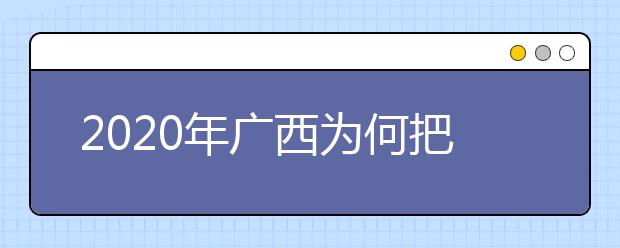 2020年广西为何把高三、初三年级开学时间定在4月7日