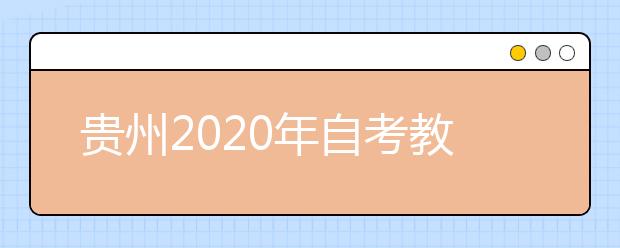 贵州2020年自考教育学（专升本）专业计划