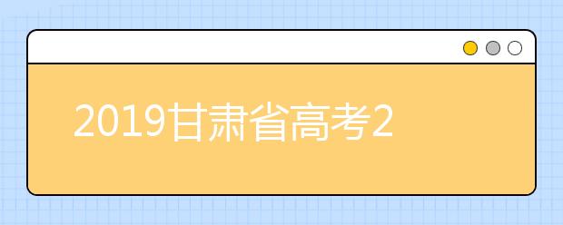 2019甘肃省高考223123名考生圆梦大学