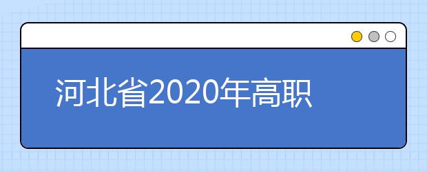 河北省2020年高职单招报考须知