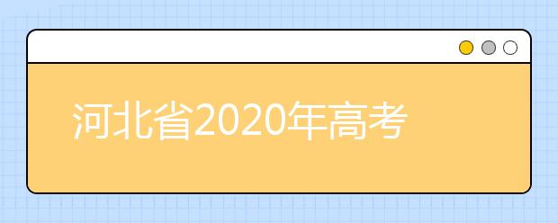 河北省2020年高考报名前应做好哪些准备?