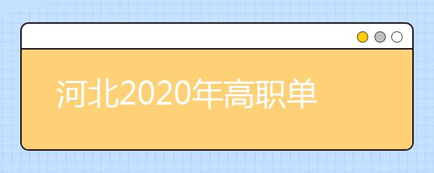 河北2020年高职单招考试考前提示