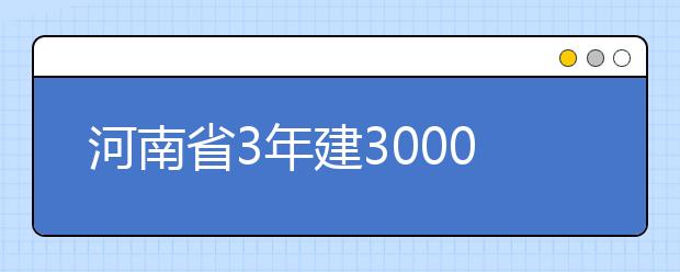 河南省3年建3000门一流本科课程