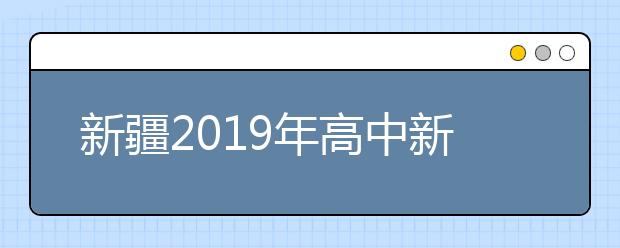 新疆2019年高中新生学考成绩纳入高考