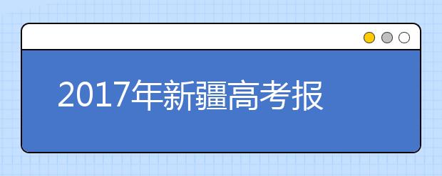 2017年新疆高考报名入口