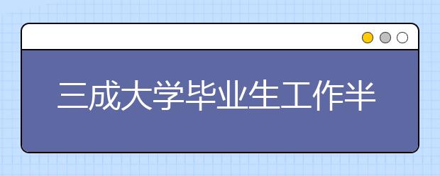 三成大学毕业生工作半年就跳槽 缺少职业规划