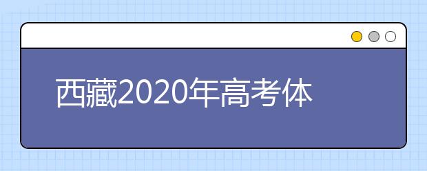 西藏2020年高考体检工作正式启动