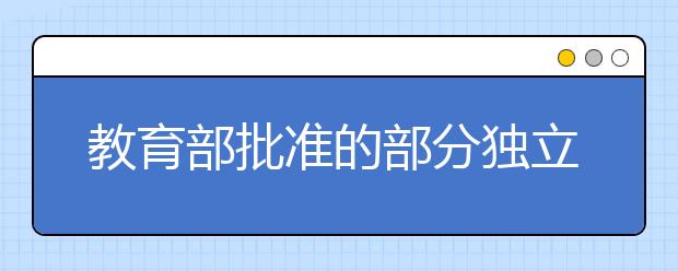 教育部批准的部分独立设臵的本科艺术院校（含部分艺 术类本科专业参照执行的少数高校）