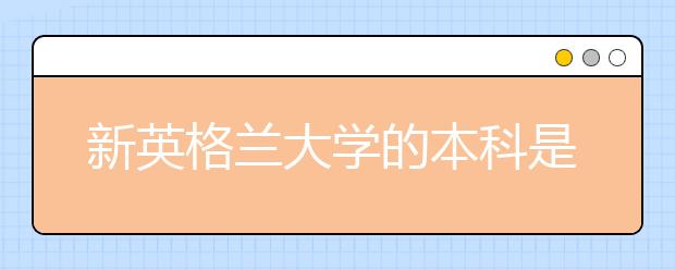 新英格兰大学的本科是怎样申请的