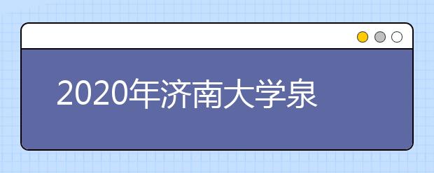 2020年济南大学泉城学院艺考时间与考点