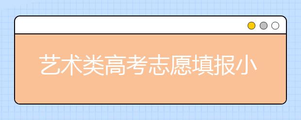 艺术类高考志愿填报小知识