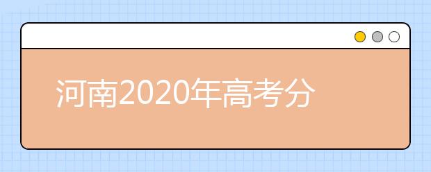 河南2020年高考分数线预测 河南2020年高考分数线是多少