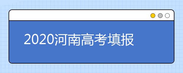 2020河南高考填报志愿和录取规定，供考生和家长参考