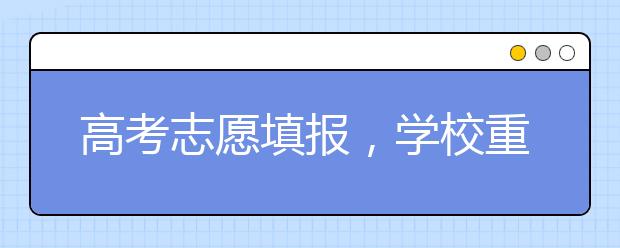 高考志愿填报，学校重要还是城市重要？