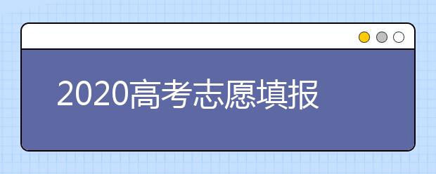 2020高考志愿填报时，选择“小211工程”院校有什么好处呢？