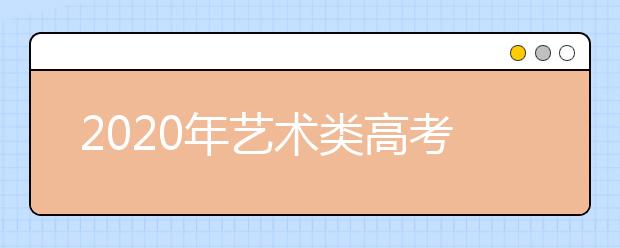 2020年艺术类高考填报志愿有哪些问题需要注意？