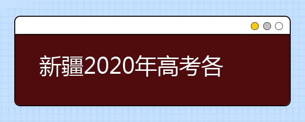 新疆2020年高考各批次录取时间 征集志愿时间 录取查询结果