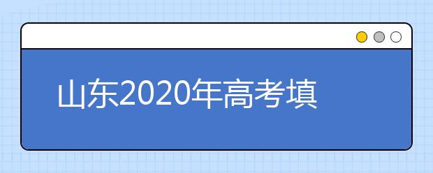 山东2020年高考填报志愿政策及录取分析