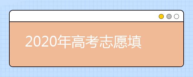 2020年高考志愿填报各地时间汇总