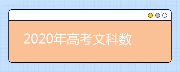 2020年高考文科数学真题及参考答案（全国卷I）