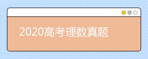 2020高考理数真题（全国卷I）及参考答案