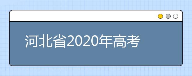 河北省2020年高考填报志愿建议及录取批次设置