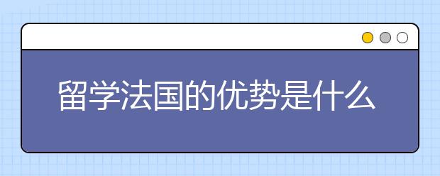 留学法国的优势是什么？