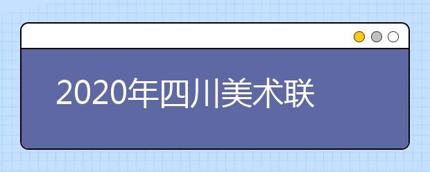 2020年四川美术联考评卷打分流程出炉