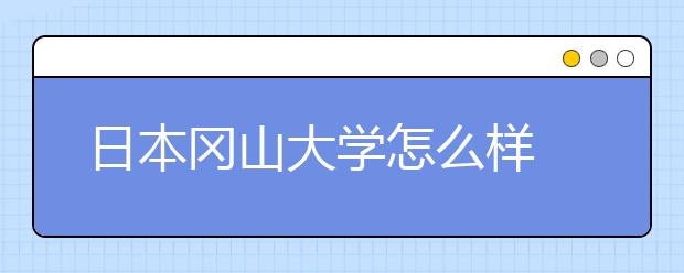 日本冈山大学怎么样