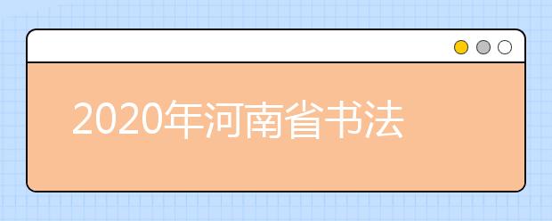 2020年河南省书法类统考一分一段表