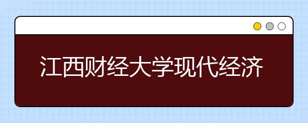 江西财经大学现代经济管理学院2020年美术类本科招生计划