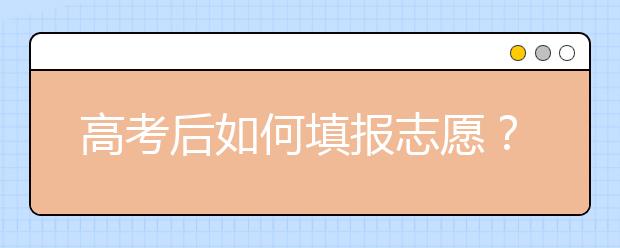 高考后如何填报志愿？孙老师教你5步：换、设、筛、查、定，轻松填志愿