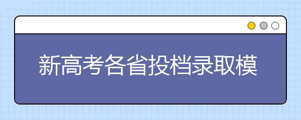 新高考各省投档录取模式早知道！