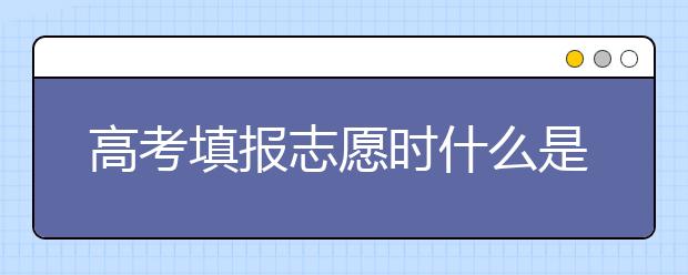 高考填报志愿时什么是提前批？提前批和第一批有哪些区别？