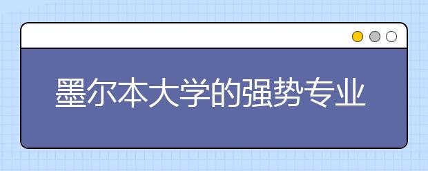 墨尔本大学的强势专业有哪些