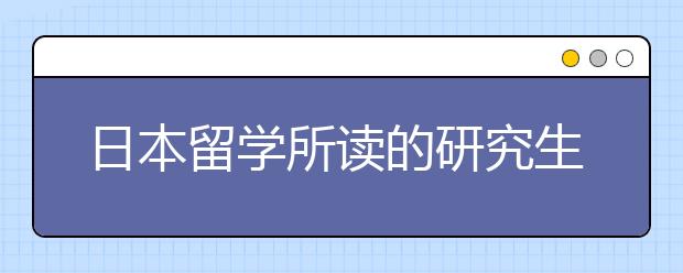 日本留学所读的研究生与国内研究生的区别