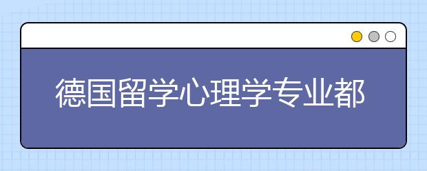 德国留学心理学专业都得必备什么条件