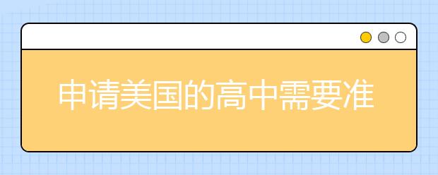 申请美国的高中需要准备什么