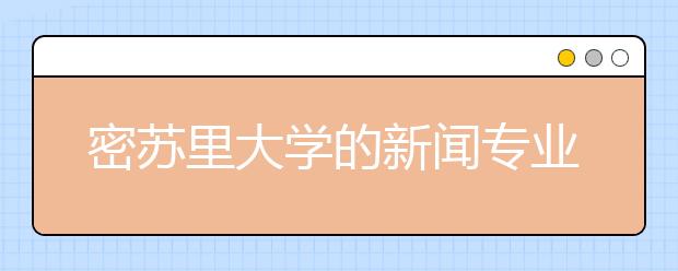 密苏里大学的新闻专业怎么样？