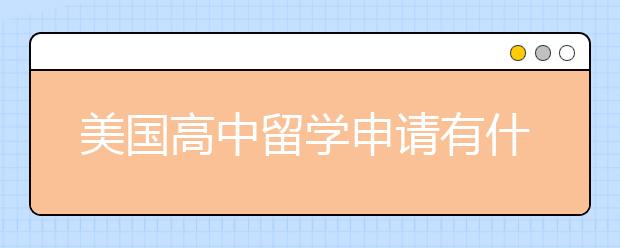 美国高中留学申请有什么限制条件