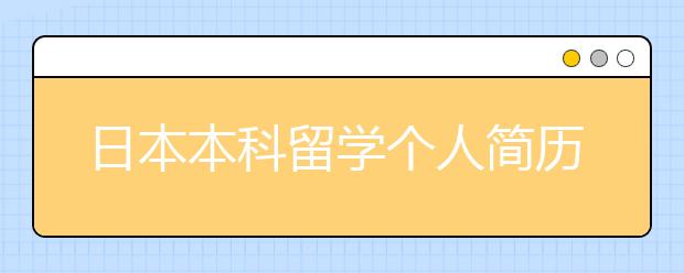 日本本科留学个人简历写作技巧注意事项