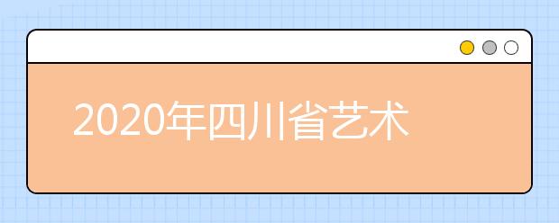 2020年四川省艺术类专业录取办法