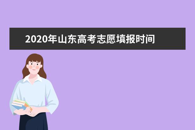 2020年山东高考志愿填报时间 志愿填报网站入口 志愿设置